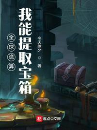 全球诡异：我能提取宝箱小说阅读