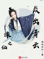 诛仙之焱出青云小说阅读