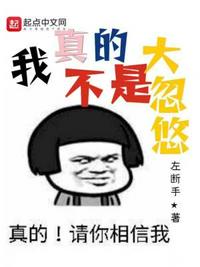 我真的不是大忽悠小说阅读