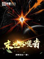 末世吞噬者小说阅读