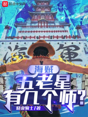 海贼：五老星有几个师？小说阅读