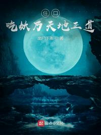 住口！吃妖乃天地正道！小说阅读