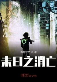 未日之消亡小说阅读