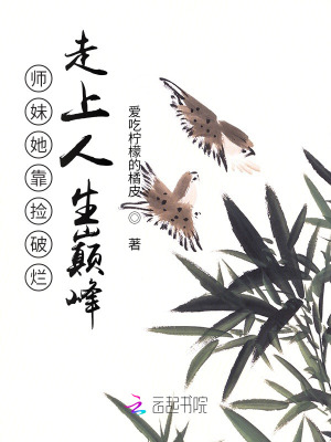 师妹她靠捡破烂走上人生巅峰小说阅读