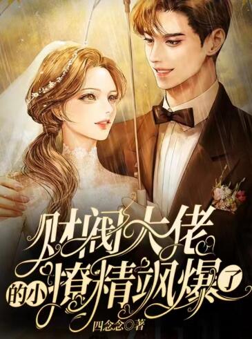 财阀大佬的小撩精飒爆了程渝盛祁深小说阅读