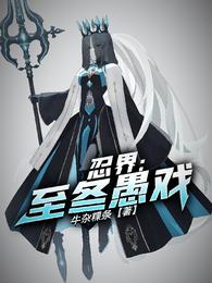 忍界：至冬愚戏小说阅读