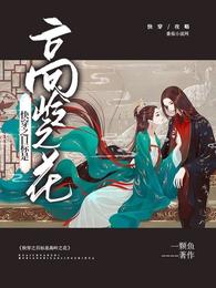 快穿之目标是高岭之花小说阅读