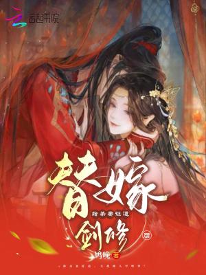 替嫁给杀妻证道剑修后小说阅读
