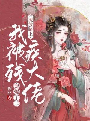 流放路上，我被残疾大佬宠爆了！小说阅读