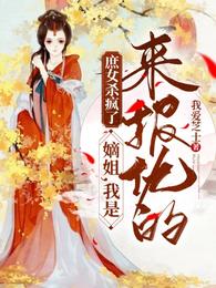 庶女杀疯了：嫡姐，我是来报仇的小说阅读