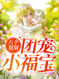 八个舅舅团宠小福宝小说小说阅读