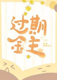 过期金主小说阅读