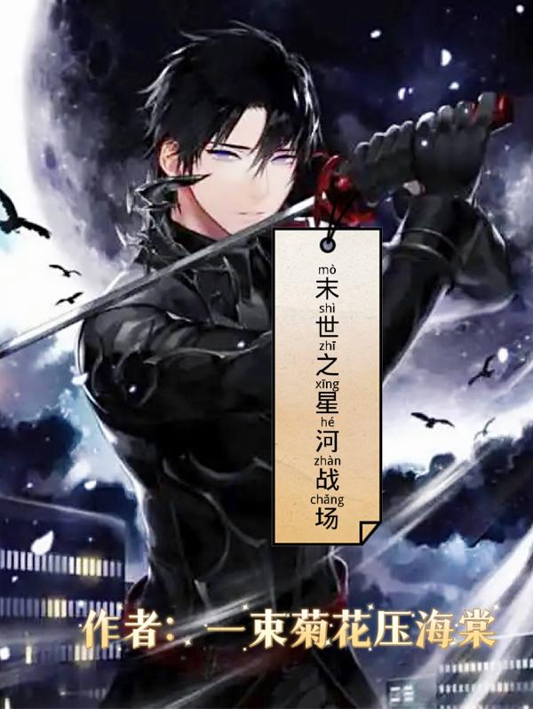 末世之星河战场小说阅读
