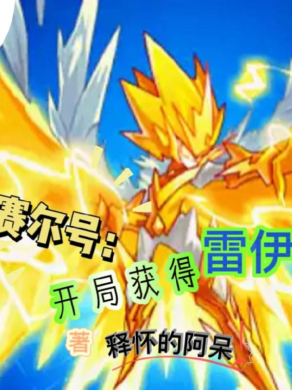 赛尔号：开局获得雷伊小说阅读