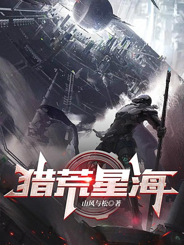 猎荒星海小说阅读