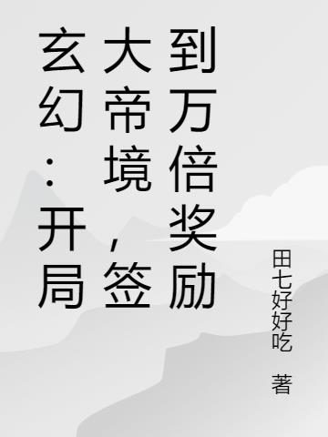 玄幻：开局大帝境，签到万倍奖励小说阅读