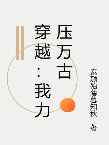 穿越：我力压万古
