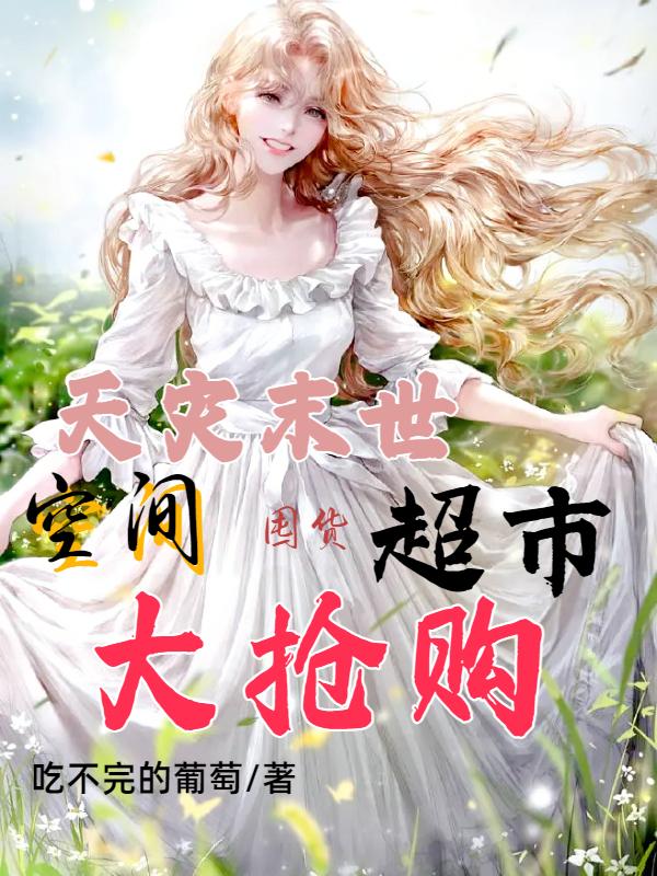 天灾末世：空间囤货超市大抢购小说阅读