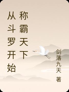 从斗罗开始称霸天下小说阅读