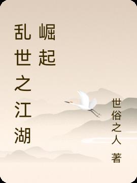 乱世之江湖崛起小说阅读