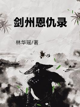 剑州恩仇录小说阅读