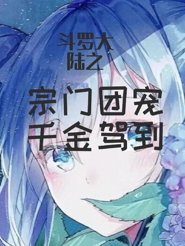 斗罗大陆之宗门团宠千金驾到小说阅读