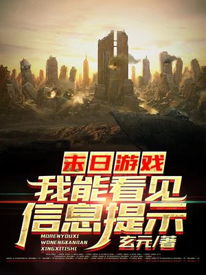 末日游戏，我能看见信息提示小说阅读