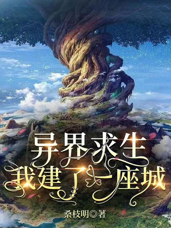 异界求生，我建了一座城小说阅读