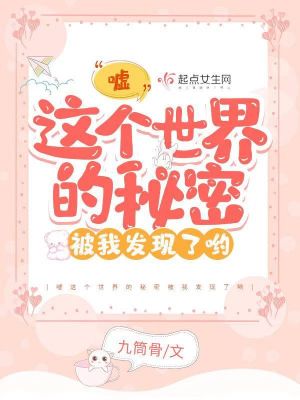 嘘这个世界的秘密被我发现了哟小说阅读