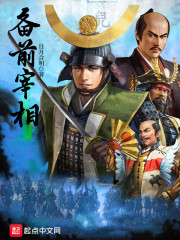 备前宰相小说阅读