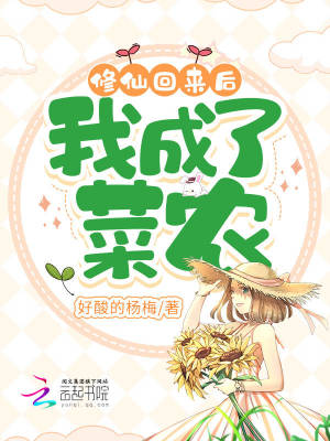 修仙回来后，我成了菜农小说阅读