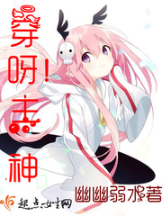 穿呀！主神小说阅读