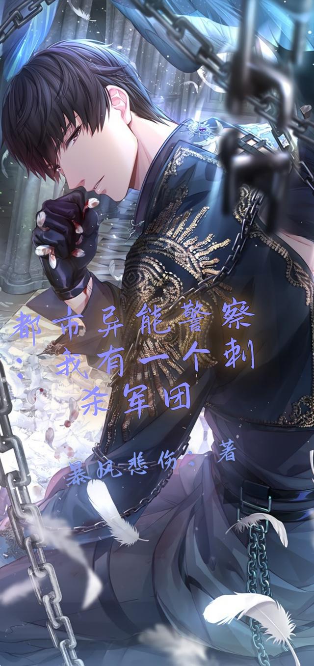 都市异能警察：我有一个刺杀军团