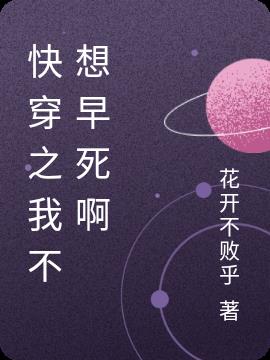 快穿之我不想早死啊小说阅读
