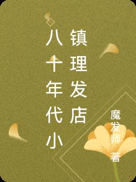 八十年代小镇理发店小说阅读