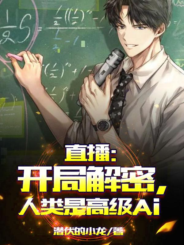 直播：开局解密，人类是高级AI小说阅读
