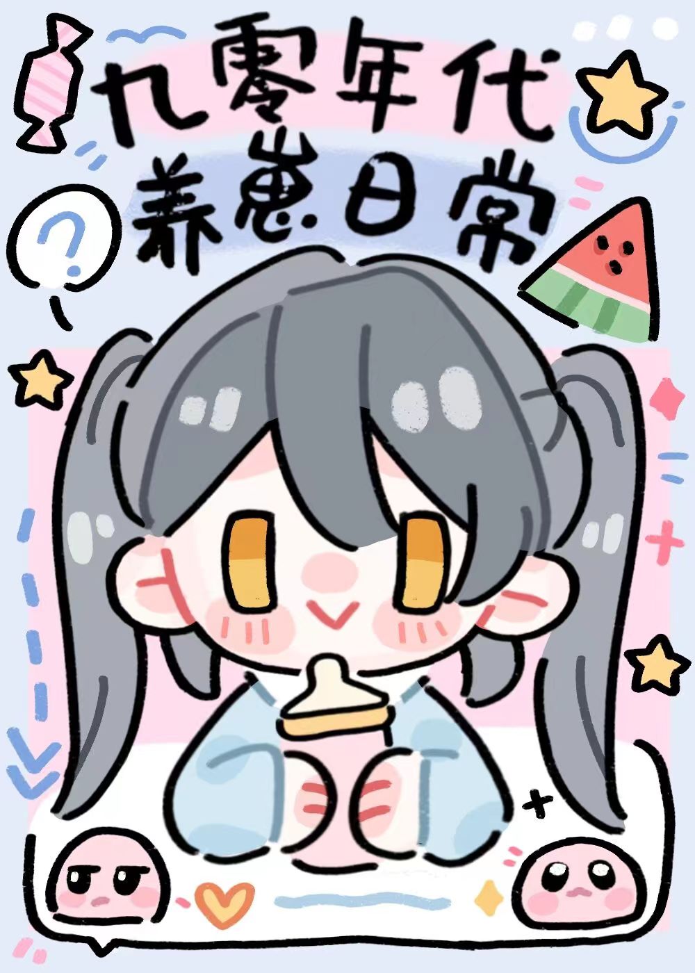 九零年代养崽日常小说阅读