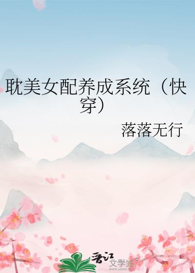 耽美女配养成系统（快穿）小说阅读