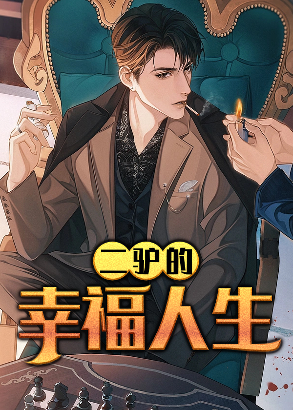 二驴的幸福人生小说阅读