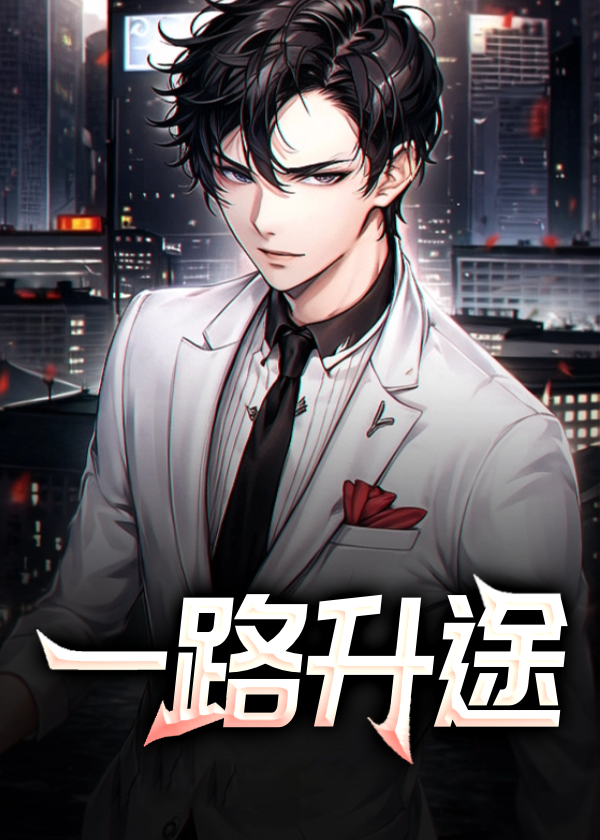 一路升途小说阅读