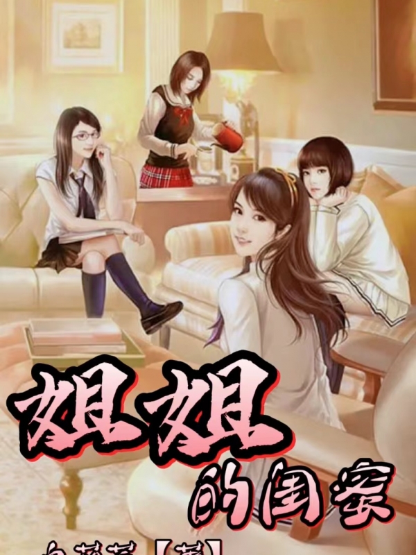 姐姐的闺蜜小说阅读