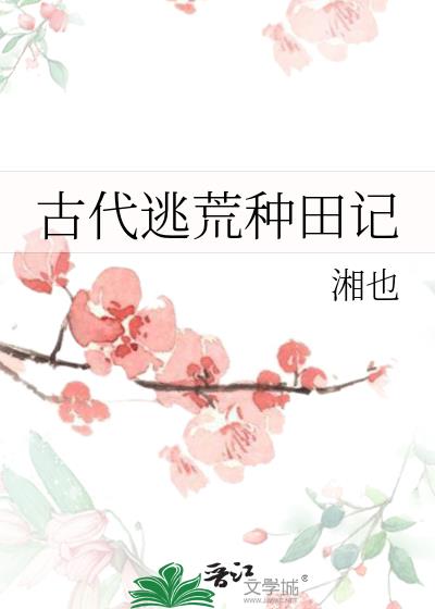 古代逃荒种田记小说阅读