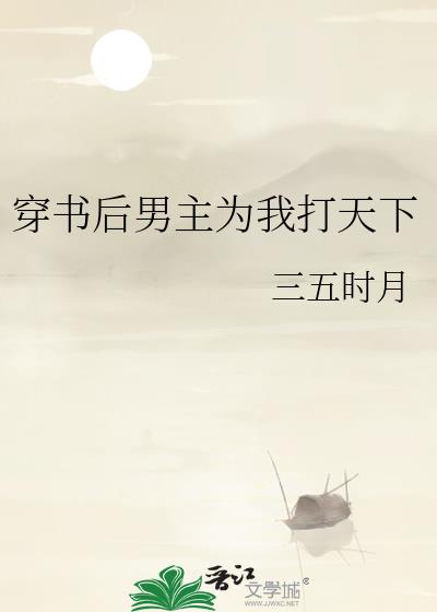 穿书后男主为我打天下小说阅读