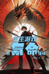 永生游戏我氪命强化李木木