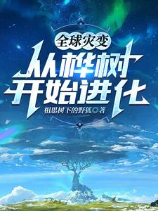 全球灾变从桦树开始进化