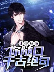 让你写歌你随口千古绝句