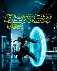 时空交易商陆羽