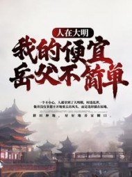 人在大明我的便宜岳父不简单