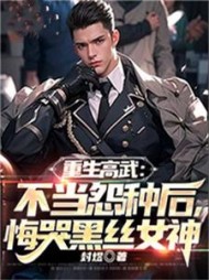 重生高武不当怨种后悔哭黑丝女神