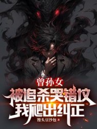 曾孙女被追杀哭错坟我爬出纠正